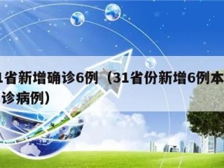 31省新增确诊6例（31省份新增6例本土确诊病例）