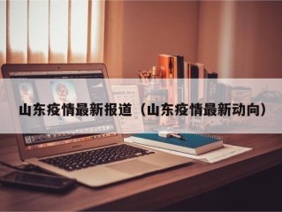 山东疫情最新报道（山东疫情最新动向）