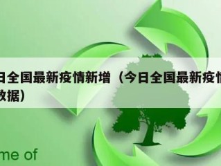 今日全国最新疫情新增（今日全国最新疫情新增数据）
