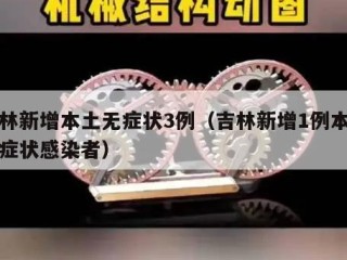 吉林新增本土无症状3例（吉林新增1例本土无症状感染者）