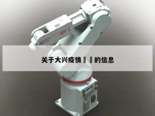 关于大兴疫情㊙️的信息