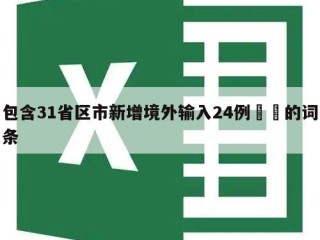 包含31省区市新增境外输入24例㊙️的词条