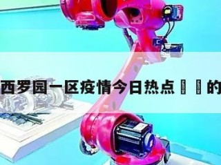 包含西罗园一区疫情今日热点㊙️的词条