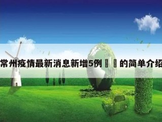 常州疫情最新消息新增5例㊙️的简单介绍