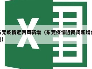 东莞疫情近两周新增（东莞疫情近两周新增病例）