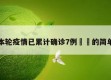郑州本轮疫情已累计确诊7例㊙️的简单介绍