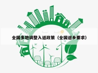 全国多地调整入返政策（全国返乡要求）