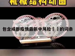 包含成都疫情最新中风险㊙️的词条