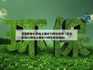 青岛新增41例本土确诊70例无症状（青岛新增41例本土确诊70例无症状病例）