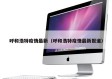 呼和浩特疫情最新（呼和浩特疫情最新报道）