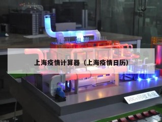 上海疫情计算器（上海疫情日历）