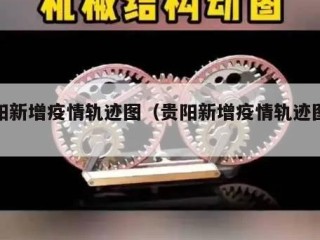 贵阳新增疫情轨迹图（贵阳新增疫情轨迹图最新）