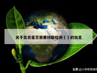 关于出京是否需要核酸检测㊙️的信息