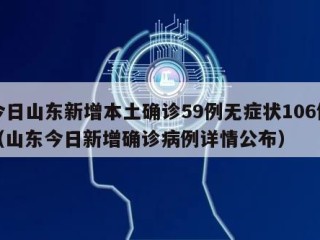 今日山东新增本土确诊59例无症状106例（山东今日新增确诊病例详情公布）
