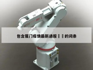 包含厦门疫情最新通报㊙️的词条