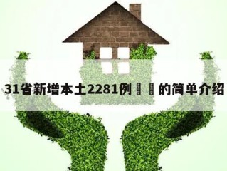 31省新增本土2281例㊙️的简单介绍