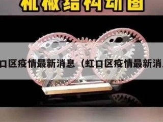 虹口区疫情最新消息（虹口区疫情最新消息）