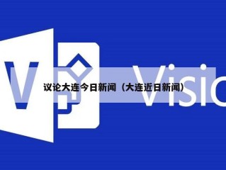 议论大连今日新闻（大连近日新闻）