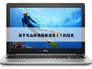 关于文山疫情最新消息㊙️的信息