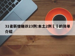 31省新增确诊23例:本土2例㊙️的简单介绍
