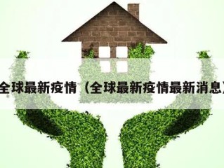 全球最新疫情（全球最新疫情最新消息）