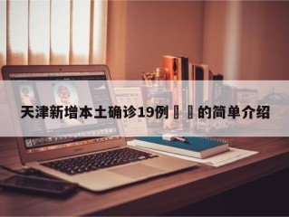 天津新增本土确诊19例㊙️的简单介绍