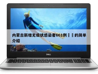 内蒙古新增无症状感染者661例㊙️的简单介绍
