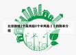 北京新增2个高风险6个中风险㊙️的简单介绍