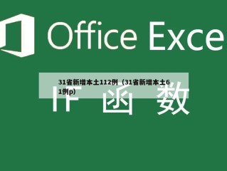 31省新增本土112例（31省新增本土61例p）
