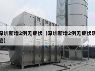 深圳新增2例无症状（深圳新增2例无症状轨迹）