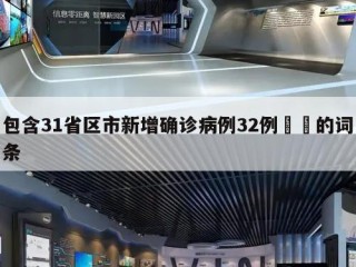 包含31省区市新增确诊病例32例㊙️的词条
