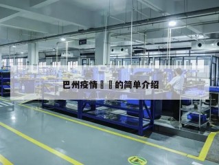 巴州疫情㊙️的简单介绍
