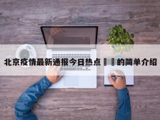 北京疫情最新通报今日热点㊙️的简单介绍