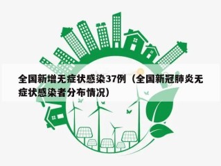 全国新增无症状感染37例（全国新冠肺炎无症状感染者分布情况）
