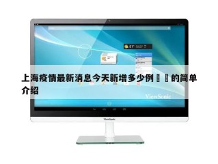 上海疫情最新消息今天新增多少例㊙️的简单介绍