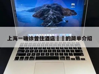上海一确诊曾住酒店㊙️的简单介绍