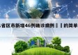 31省区市新增46例确诊病例㊙️的简单介绍