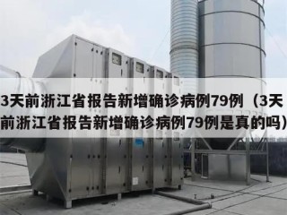 3天前浙江省报告新增确诊病例79例（3天前浙江省报告新增确诊病例79例是真的吗）