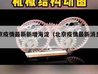 北京疫情最新新增海淀（北京疫情最新消息海淀）