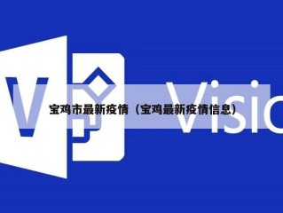 宝鸡市最新疫情（宝鸡最新疫情信息）