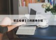 密云疫情㊙️的简单介绍