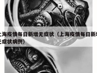 上海疫情每日新增无症状（上海疫情每日新增无症状病例）