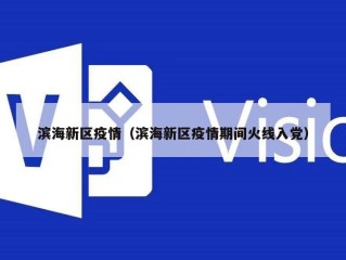 滨海新区疫情（滨海新区疫情期间火线入党）