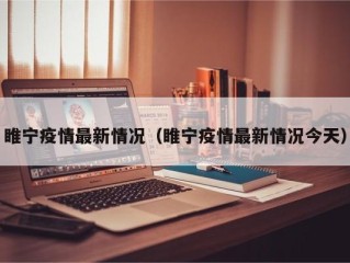 睢宁疫情最新情况（睢宁疫情最新情况今天）