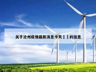 关于沧州疫情最新消息今天㊙️的信息