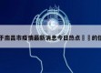 关于南昌市疫情最新消息今日热点㊙️的信息