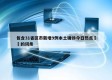 包含31省区市新增9例本土确诊今日热点㊙️的词条