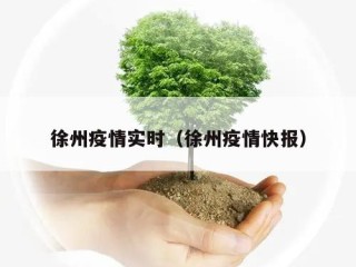 徐州疫情实时（徐州疫情快报）