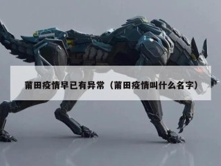 莆田疫情早已有异常（莆田疫情叫什么名字）