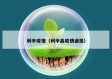 利辛疫情（利辛县疫情通报）